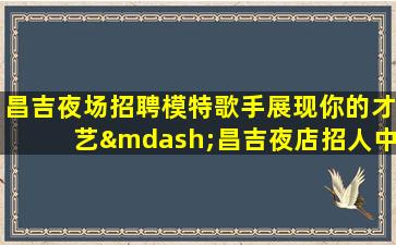 咸阳KTV招聘