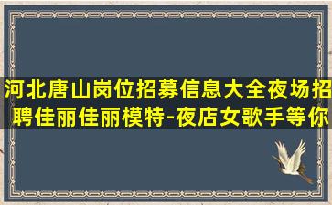 金昌夜场招聘