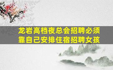 南阳夜场招聘
